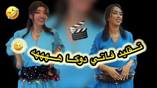 ‏تقليد فاتي دوكا ههههه  fati douka Oussama Belali 😂🎬 [upl. by September918]