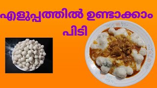 പിടി ഉണ്ടാക്കാം എളുപ്പത്തിൽPidi recipe in Malayalam [upl. by Sirromaj861]