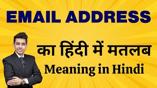 Email address का मतलब हिंदी में  Meaning in Hindi  Word Meaning Explained  Bhasha Buddy [upl. by Ellebanna]