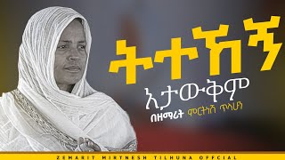 ትተኸኝ አታውቅም ፍቅር ብቻ ነው  ዘማሪት ምርትነሽ ጥላሁን Live [upl. by Occir]