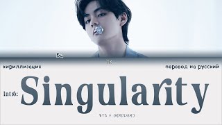 BTS V – Intro Singularity ПЕРЕВОД НА РУССКИЙКИРИЛЛИЗАЦИЯ Color Coded Lyrics [upl. by Drolet]