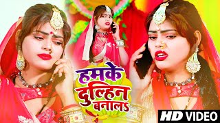 Humke Dulhan bana le na ta dosar leke Jai video song  Ravi Raj Anjali Bharti  New Bhojpuri song [upl. by Htez]