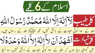 6 kalma  six kalima 6 kalimas in islaam  چھ کلمے  اسلامی چھ کلمے Urdu translation  kalimy [upl. by Ekihc862]