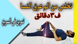 4تمارين لعلاج عرق النسا وانزلاق الغضروف ب ٣دقائق يومياتمرين فى السريع 12 [upl. by Yaras]