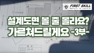 건축설계도면 보는 법 3부 도면에 대한 모든 것을 파헤쳐보자세번째Lets dig into everything about the drawing third [upl. by Shaylynn]