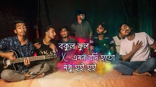 Bokul Ful x Emon Jodi Hoto x Modhu Hoi Hoi  Mashup  Ohornishi  অহর্নিশি [upl. by Eelra618]