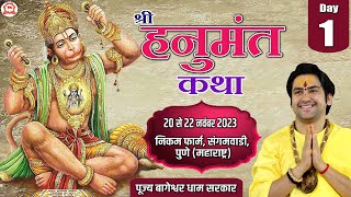 Live  Shri Hanumant Katha  Day1  Bageshwar Dham Sarkar  Sangamvadi Pune Maharashtra [upl. by Iduj16]