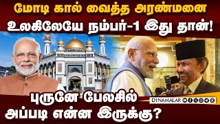 மோடி தங்கிய புருனே அரண்மனை சீக்ரெட்  Istana Nurul Iman Palace s  PM Modi at Brunei Palace [upl. by Elman459]