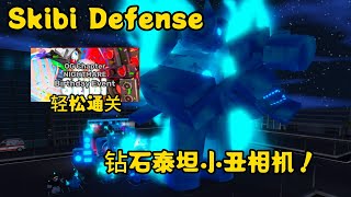 【Skibi Defense】  我制作了钻石版本的小丑泰坦  柠檬 MengYt [upl. by Yhtimit491]