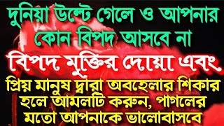 দুনিয়া উল্টে গেলে ও আপনার কোন বিপদ আসবে না বিপদ মুক্তির দোয়া আমল। [upl. by Tav]