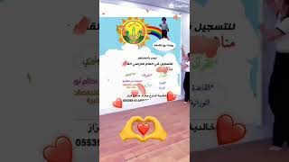 روضة نبع الثقافة تسجيل رياض رياضأطفال تعليم مدارس مدارسمكة روضات روضاتمكة [upl. by Yrehc]