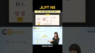 JLPT N5 何 なに vs なん 무슨 차이 JLPT JLPTN5 기초일본어 일본어공부 [upl. by Suckram]