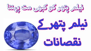 Side effects of neelam gemstone  blue sapphire side effects  नीलमणि  نیلم پتھر کے نقصانات [upl. by Lizzie]