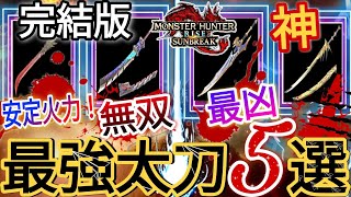 【完結版太刀使い必見！】見ないと後悔する最終アプデ後の『最強太刀5選』【モンハンサンブレイク】 [upl. by Ytirahc]