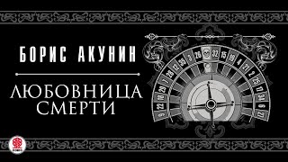 БОРИС АКУНИН «ЛЮБОВНИЦА СМЕРТИ» Аудиокнига читают М Горевой СЧонишвили А Бордуков Л Дмитрик [upl. by Nimzzaj]