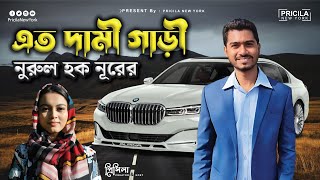 রাজনীতির নামে যারা দেশের জনগণের টাকা চুরি করছে  তাদের জানুন  Nurul Huque Nur  নুরুল হক নূর [upl. by Matthus]