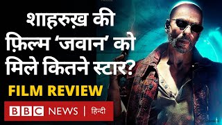 Jawan Film Review शाहरुख़ ख़ान की फ़िल्म जवान को मिले कितने स्टार BBC Hindi [upl. by Hogarth876]