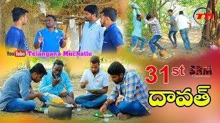 Village 31st Dawath Comedy 1 Telugu Short FilmTelangana Muchatlu Comedy [upl. by Dracir]