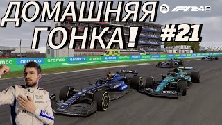 КАРЬЕРА ПИЛОТА F1 24  ДОМАШНЯЯ ГОНКА ДЛЯ ВИЛЬЯМС 21 [upl. by Helli304]