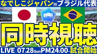 【ここで勝つぞなでしこジャパン！│🆚ブラジル戦パリ五輪GS②】負傷SB清水梨紗ポジをどう対策するか池田ジャパン…！藤野あおば宮澤ひなたら2列目組に注目！ [upl. by Caresse]