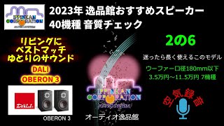 DALI OBERON3 試聴・2023年 逸品館おすすめスピーカー40機種聴き比べ「その２の６」 [upl. by Delfine]