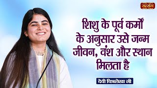 शिशु के पूर्व कर्मों के अनुसार उसे जन्म जीवन वंश और स्थान मिलता हैDevi Chitralekha Ji ke Pravachan [upl. by Marrissa]