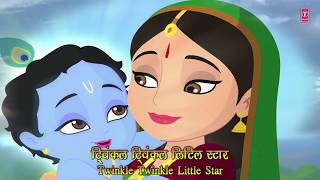 Twinkle Twinkle Little KrishnaSaurabhMadhukarRiwa HIINDI ENGLISH LYRICSBataao Kahan Milega Shyam [upl. by Evreh]