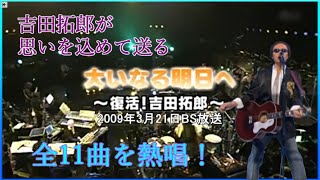 大いなる明日へ～復活！吉田拓郎～2009年3月21日BS放送／スタジオライブ映像 [upl. by Claudian]