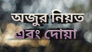 ওযুর নিয়ত এবং দোয়া। Ojur Niyot And Dua। Islamer Poth। [upl. by Nairde312]