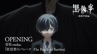 アニメ『黒執事 寄宿学校編』オープニング映像【音羽otoha「狂信者のパレード The Parade of Battlers」】 [upl. by Elise904]