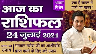 AAJ KA RASHIFAL  24 July आज का राशिफल  Daily Horoscope 2024  मेष से मीन उपाय  Suresh Shrimali [upl. by Elyn763]