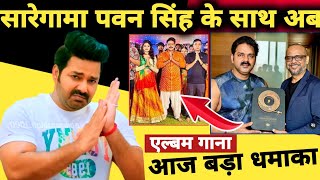 आज बड़ा धमाका 2 New Updates  Big Project  High Level Song  Pawan Singh [upl. by Saxet]