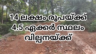 14 ലക്ഷം രൂപയ്ക്ക് 45 ഏക്കർ സ്ഥലം വില്പനയ്ക്ക് sold out [upl. by Lemmuela]