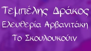 Ελευθερία Αρβανιτάκη  Το σκουλουκούιν  Official Audio Release [upl. by Eentihw]