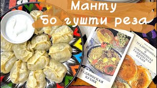 мантырецепт манты мантысмясом таджикскаякухня [upl. by Christos]