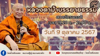 9 ตค 2567 หลวงตาม้าบรรยายธรรม สวดจักรพรรดิ เวลา 19302100 น สาขาเชียงดาว [upl. by Aita]