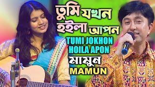 Mamun Tumi Jokhon Hoila Apon Music Video তুমি যখন হইলা আপন  মামুন [upl. by Pesek]