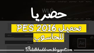 تحميل لعبة PES 2016 للحاسوب  التعليق العربي [upl. by Deloris]