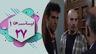 Serial Lisanseha 1  Part 27  سریال لیسانسه ها 1  قسمت 27 [upl. by Gonsalve867]