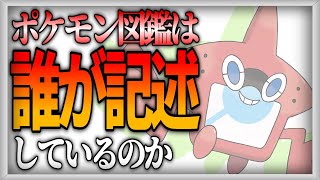 【ポケモン設定考察】ポケモン図鑑は誰が記述しているのか【ゆっくり解説】 [upl. by Hazelton]