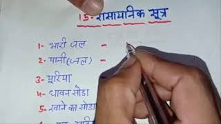 फिटकरी का रासायनिक नाम और सूत्र  पोटाश फिटकरी  15 Rasayanik sutra [upl. by Cherian]