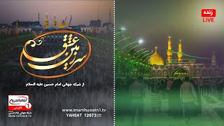 پخشزنده سرزمین عشق با حضور دکتر حسین فریدونی و اجرای مصطفی بزرگان نیا، 18 رجب 1445ق [upl. by Brunn]