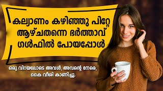 കല്യാണം കഴിഞ്ഞു പിറ്റേ ആഴ്ചതന്നെ ഭർത്താവ് ഗൾഫിൽ പോയപ്പോൾ SHAHUL MALAYIL MALAYALAM STORY [upl. by Ahsias]