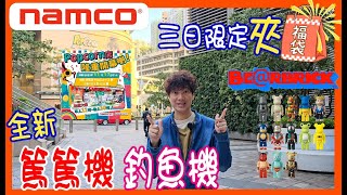 【強爪Bearbrick夾公仔 】NAMCO將軍澳重開✌️三日限定夾福袋 🎁全新釣魚機  好玩篤篤Pitalion夾娃娃  Popcorn 香港UFOキャッチャー UFO catcher [upl. by Anyahc735]