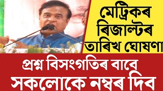 🔴অৱশেষত মূখ্যমন্ত্ৰীয়ে ঘোষণা কৰিলে HSLC Result DateHSLC Exam Result 2024HSLC Result 2024 Date [upl. by Nyleikcaj]