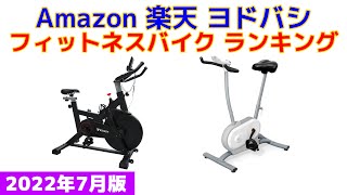 【2022年版】フィットネスバイク 人気ランキング Amazon 楽天 ヨドバシ [upl. by Eicyaj257]