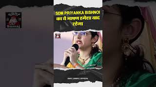 SDM PRIYANKA Bishnoi का ये भाषण हमेशा याद रहेगा swamisachidanandacharya [upl. by Nivra]