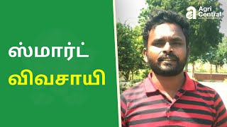 ஸ்மார்ட் விவசாயி [upl. by Tompkins]