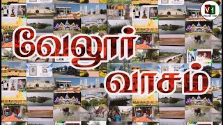 VELLORE VAASAM  வேலூர் வாசம்  VELLORE SONG  VELLORE  VELLORE ONE [upl. by Atilef]