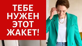 5 БАЗОВЫХ ЖАКЕТОВ 2021  КАК ВЫБРАТЬ  ЦВЕТНЫЕ ЖАКЕТЫ КОТОРЫЕ ПОДХОДЯТ ВСЕМ  БАЗОВЫЙ ГАРДЕРОБ [upl. by Deehsar13]